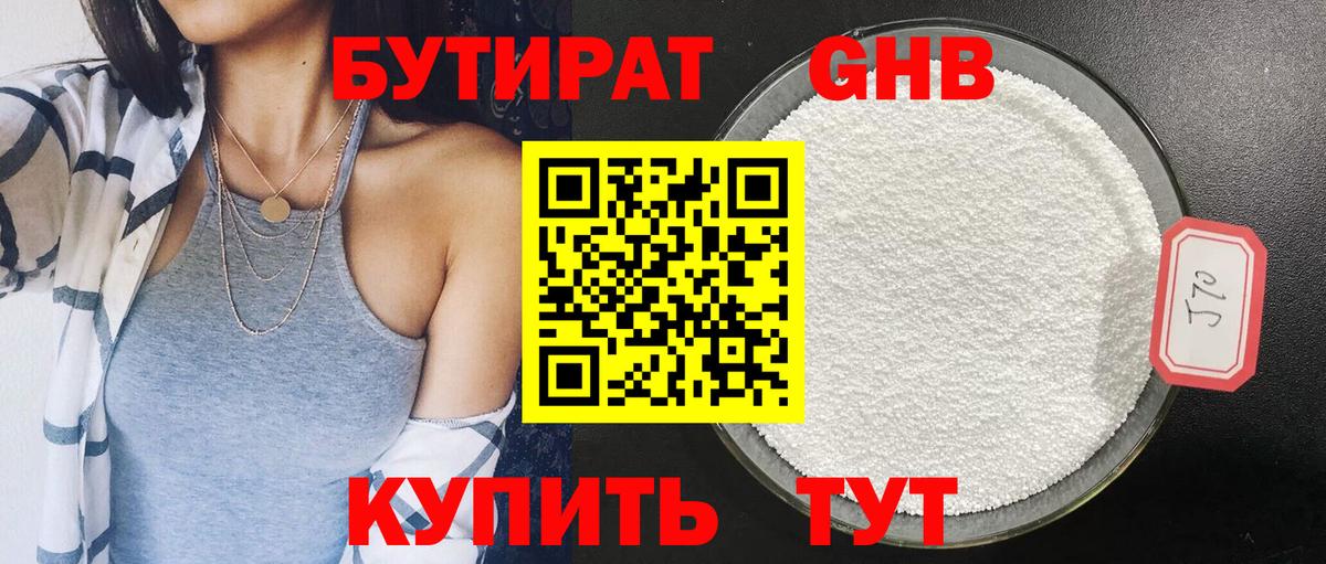 БУТИРАТ GHB Брянск