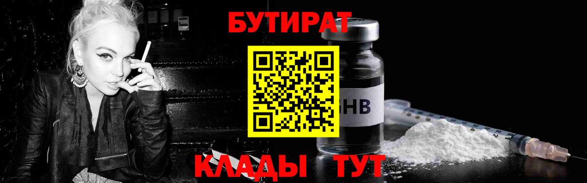 Брянск  БУТИРАТ  Вход с VPN  БУТИРАТ 1.4BDO 
